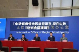 【中转有疫情地区能否进京,现在中转北京会隔离吗】