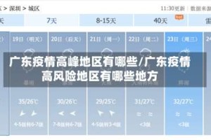 广东疫情高峰地区有哪些/广东疫情高风险地区有哪些地方