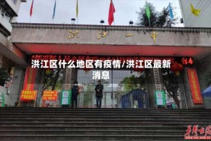 洪江区什么地区有疫情/洪江区最新消息