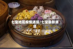七宝地区疫情通报/七宝最新消息