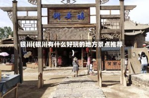 银川(银川有什么好玩的地方景点推荐)