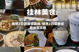桂林2日游最佳路线/桂林2日游最佳路线图攻略