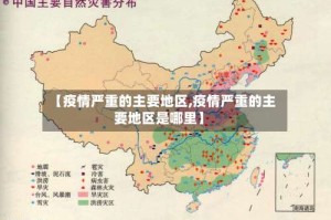 【疫情严重的主要地区,疫情严重的主要地区是哪里】