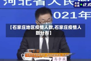【石家庄地区疫情人数,石家庄疫情人数分布】