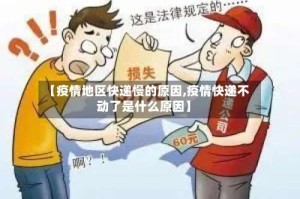 【疫情地区快递慢的原因,疫情快递不动了是什么原因】