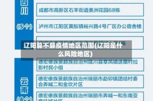 辽阳算不算疫情地区范围(辽阳是什么风险地区)
