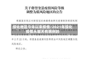 绥化地区今年以来疫情/2021年绥化疫情从哪天有病例的