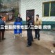 三台县疫情地区/三台县 疫情