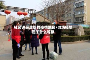 社区说是潍坊的疫情地区/潍坊疫情属于什么等级