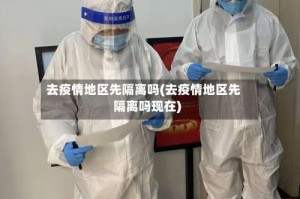 去疫情地区先隔离吗(去疫情地区先隔离吗现在)