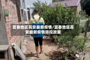 宜春地区高安最新疫情/宜春地区高安最新疫情防控政策