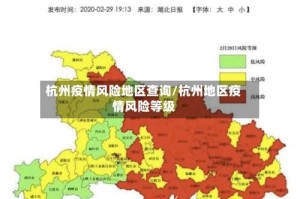 杭州疫情风险地区查询/杭州地区疫情风险等级