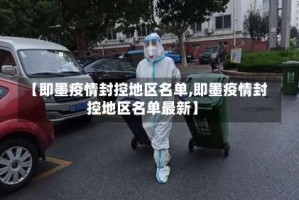 【即墨疫情封控地区名单,即墨疫情封控地区名单最新】