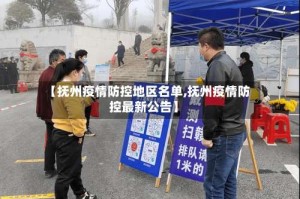 【抚州疫情防控地区名单,抚州疫情防控最新公告】