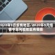 2020年9月疫情地区/2020年9月疫情中高风险地区有哪些