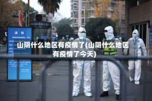 山阴什么地区有疫情了(山阴什么地区有疫情了今天)