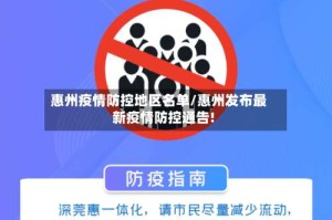 惠州疫情防控地区名单/惠州发布最新疫情防控通告!
