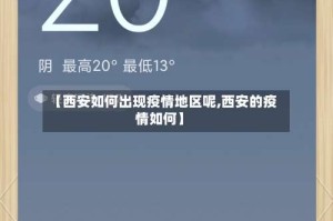 【西安如何出现疫情地区呢,西安的疫情如何】