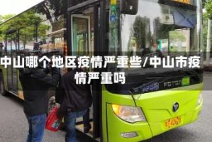 中山哪个地区疫情严重些/中山市疫情严重吗
