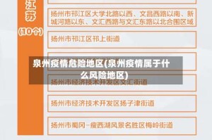 泉州疫情危险地区(泉州疫情属于什么风险地区)