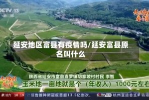 延安地区富县有疫情吗/延安富县原名叫什么