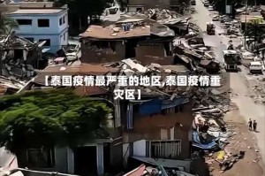 【泰国疫情最严重的地区,泰国疫情重灾区】