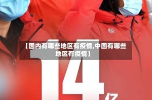 【国内有哪些地区有疫情,中国有哪些地区有疫情】