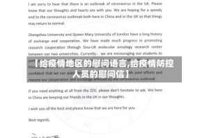 【给疫情地区的慰问语言,给疫情防控人员的慰问信】