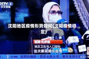 沈阳地区疫情形势如何(沈阳疫情稳定)