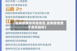 【昆明疫情非风险地区,昆明疫情属于高风险吗】
