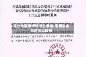 亳州地区疫情新消息通知/亳州发布最新肺炎疫情