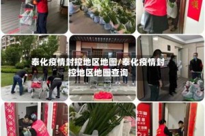 奉化疫情封控地区地图/奉化疫情封控地区地图查询