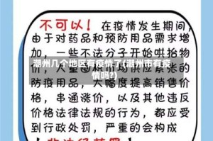 潮州几个地区有疫情了(潮州市有疫情吗?)