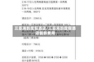 三亚海韵度假酒店/三亚海韵度假酒店最新费用