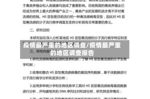 疫情最严重的地区调查/疫情最严重的地区调查报告