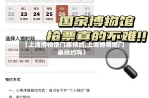 【上海博物馆门票预约,上海博物馆门票预约吗】