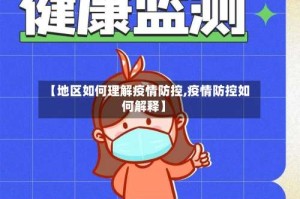 【地区如何理解疫情防控,疫情防控如何解释】