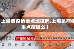 【上海算疫情重点地区吗,上海是病毒重点疫区么】