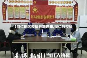 【铜仁地区疫情最新通知,铜仁的疫情】