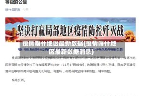 疫情喀什地区最新数据(疫情喀什地区最新数据消息)