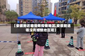 【安徽附近哪没有疫情地区,安徽附近哪没有疫情地区呢】