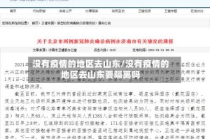 没有疫情的地区去山东/没有疫情的地区去山东要隔离吗