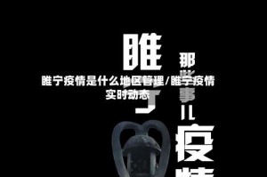 睢宁疫情是什么地区管理/睢宁疫情实时动态