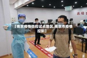 【南京疫情防控试点地区,南京市疫情控制】