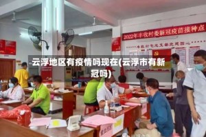 云浮地区有疫情吗现在(云浮市有新冠吗)
