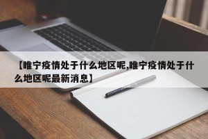 【睢宁疫情处于什么地区呢,睢宁疫情处于什么地区呢最新消息】