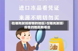 在哪先发现疫情的地区/在哪先发现疫情的地区有哪些