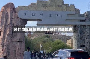 喀什地区疫情隔离区/喀什隔离地点