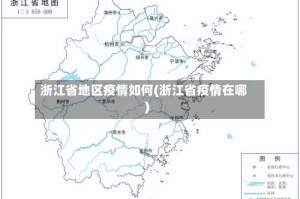 浙江省地区疫情如何(浙江省疫情在哪)