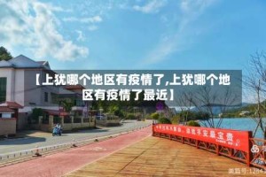 【上犹哪个地区有疫情了,上犹哪个地区有疫情了最近】